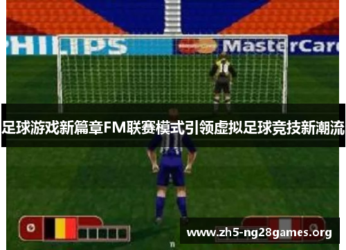 足球游戏新篇章FM联赛模式引领虚拟足球竞技新潮流