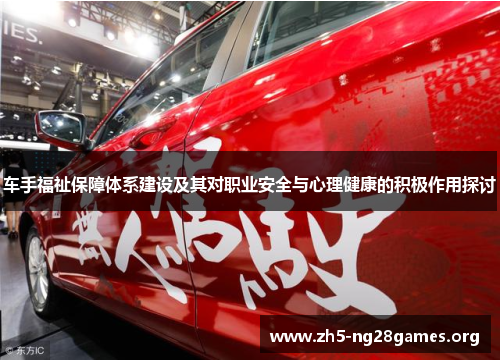 车手福祉保障体系建设及其对职业安全与心理健康的积极作用探讨 车手福祉保障体系建设及其对职业安全与心理健康的积极作用探讨