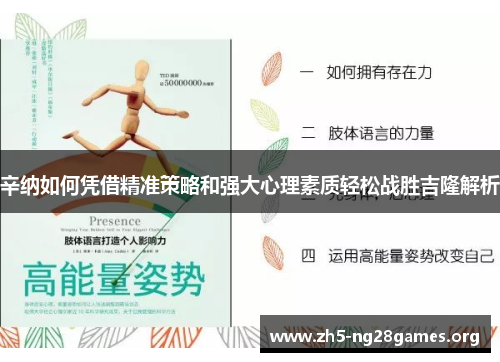 辛纳如何凭借精准策略和强大心理素质轻松战胜吉隆解析
