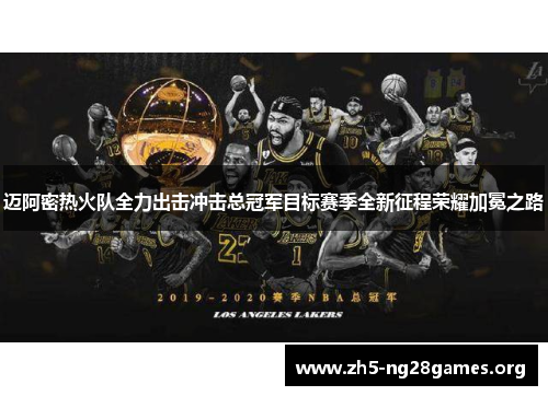 迈阿密热火队全力出击冲击总冠军目标赛季全新征程荣耀加冕之路