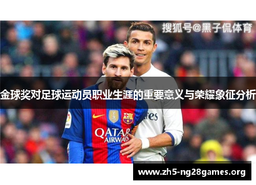 金球奖对足球运动员职业生涯的重要意义与荣耀象征分析