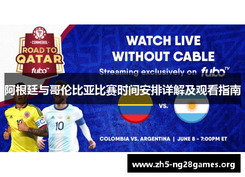 阿根廷与哥伦比亚比赛时间安排详解及观看指南