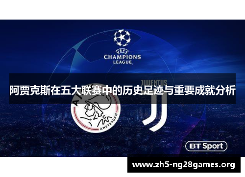 阿贾克斯在五大联赛中的历史足迹与重要成就分析