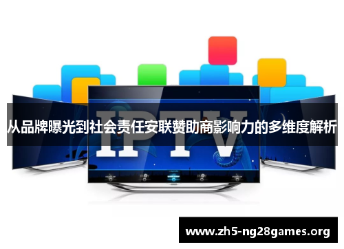 从品牌曝光到社会责任安联赞助商影响力的多维度解析