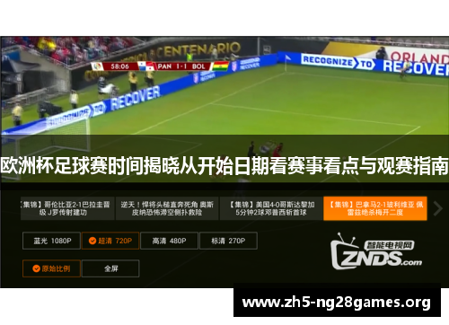 欧洲杯足球赛时间揭晓从开始日期看赛事看点与观赛指南