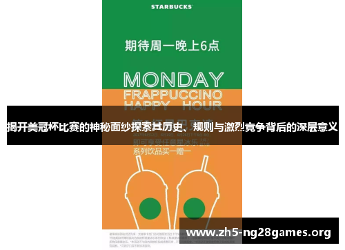 揭开美冠杯比赛的神秘面纱探索其历史、规则与激烈竞争背后的深层意义