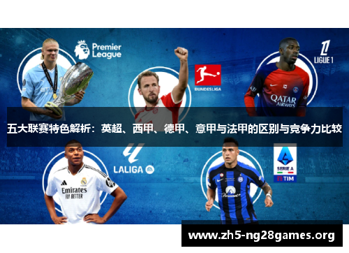 五大联赛特色解析：英超、西甲、德甲、意甲与法甲的区别与竞争力比较
