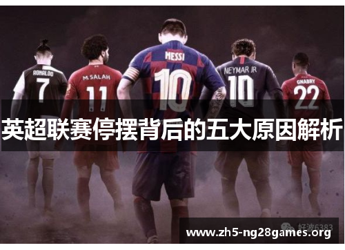 英超联赛停摆背后的五大原因解析