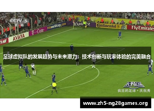 足球虚拟队的发展趋势与未来潜力：技术创新与玩家体验的完美融合