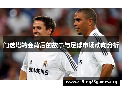 门迭塔转会背后的故事与足球市场动向分析 门迭塔转会背后的故事与足球市场动向分析