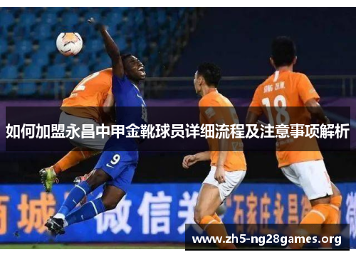 如何加盟永昌中甲金靴球员详细流程及注意事项解析