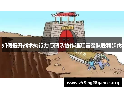 如何提升战术执行力与团队协作追赶雷霆队胜利步伐