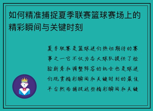 如何精准捕捉夏季联赛篮球赛场上的精彩瞬间与关键时刻
