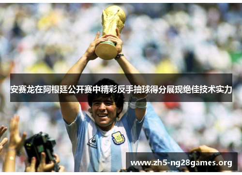 安赛龙在阿根廷公开赛中精彩反手抽球得分展现绝佳技术实力