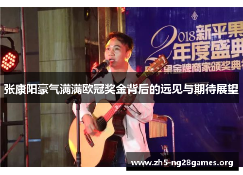 张康阳豪气满满欧冠奖金背后的远见与期待展望