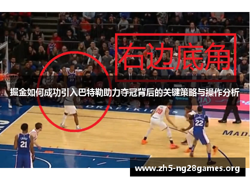 掘金如何成功引入巴特勒助力夺冠背后的关键策略与操作分析