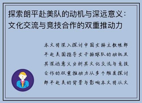 探索朗平赴美队的动机与深远意义：文化交流与竞技合作的双重推动力
