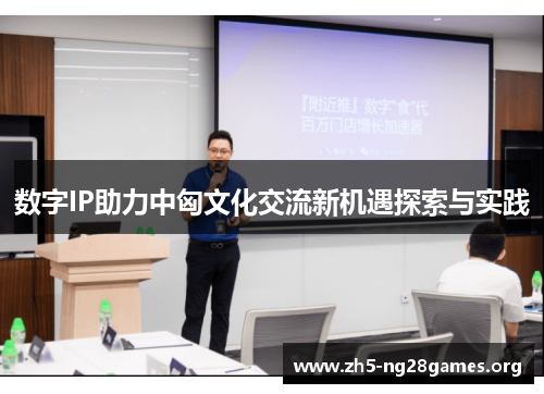 数字IP助力中匈文化交流新机遇探索与实践