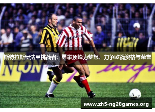 斯特拉斯堡法甲挑战者：勇攀顶峰为梦想，力争欧战资格与荣誉