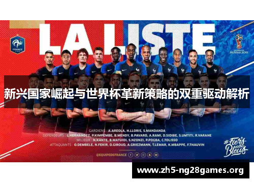 新兴国家崛起与世界杯革新策略的双重驱动解析 新兴国家崛起与世界杯革新策略的双重驱动解析
