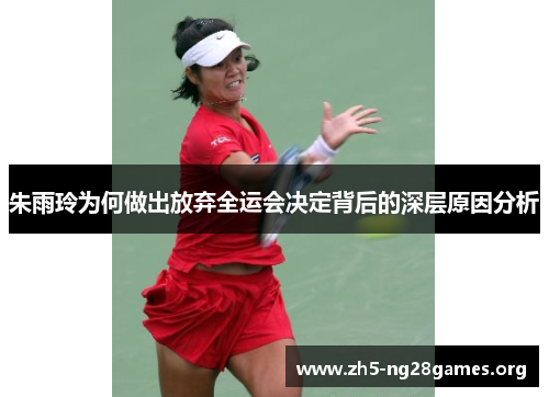 朱雨玲为何做出放弃全运会决定背后的深层原因分析